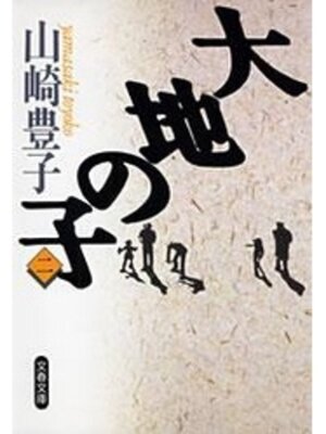 cover image of 大地の子（二）